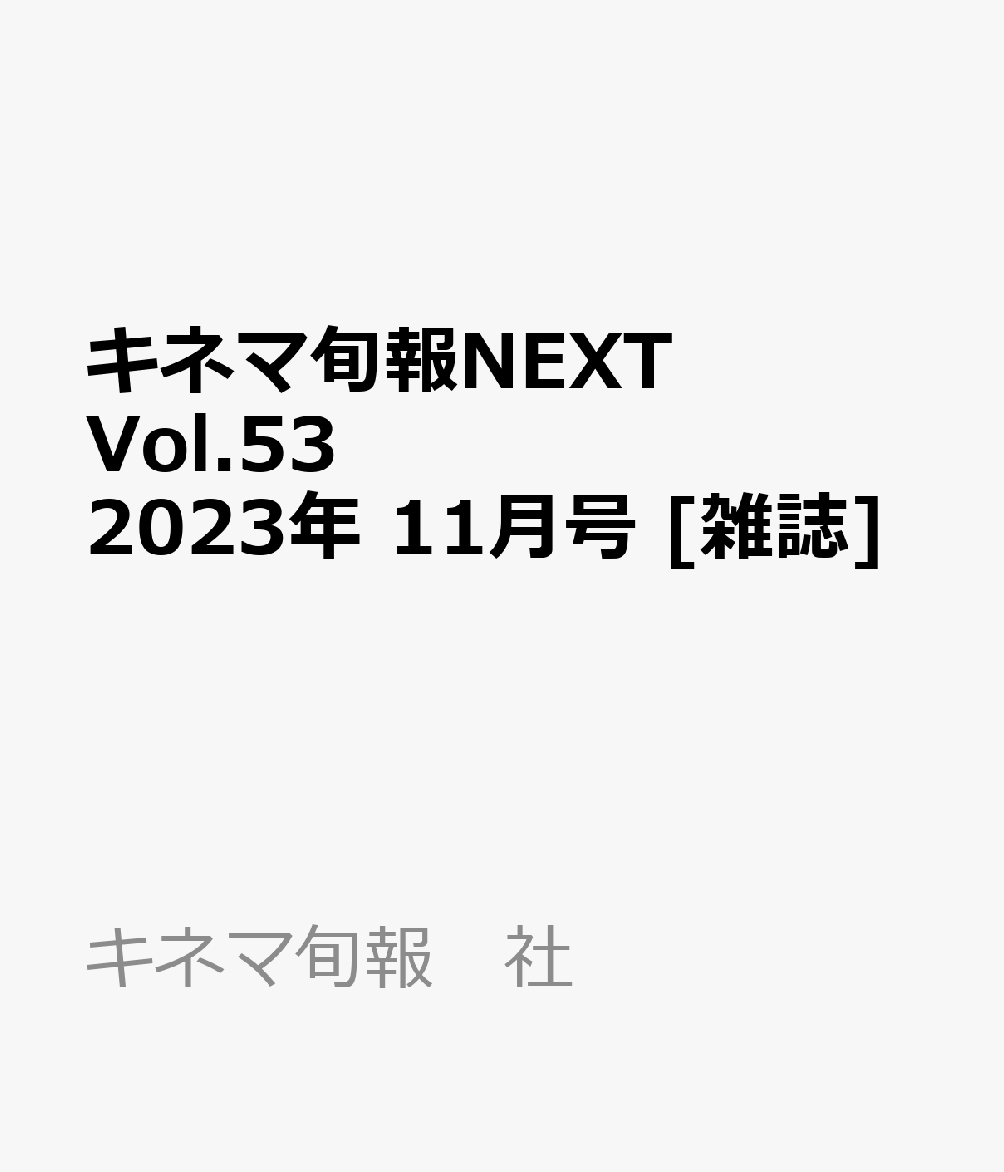 キネマ旬報NEXT(ネクスト) Vol.53 2023年 11月号 [雑誌]のサムネイル