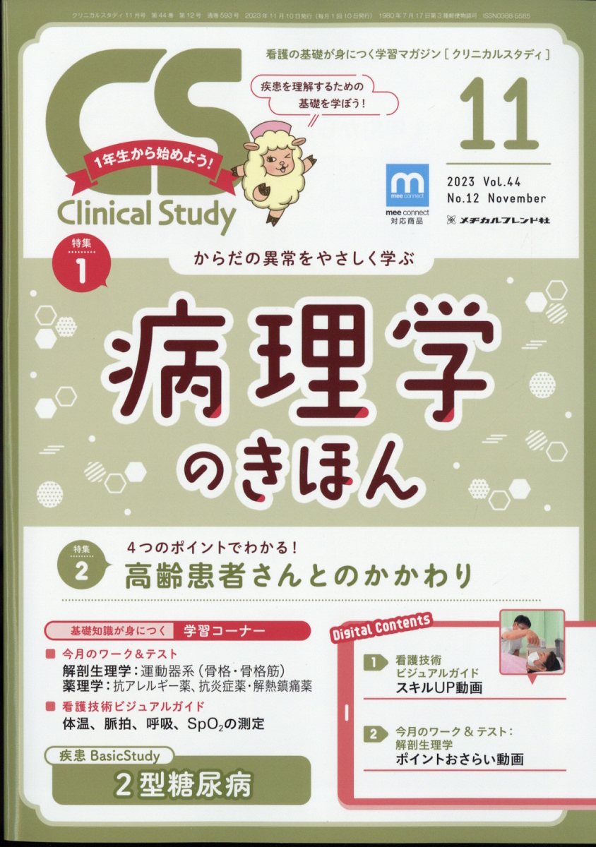 Clinical Study (クリニカルスタディ) 2023年 11月号 [雑誌]