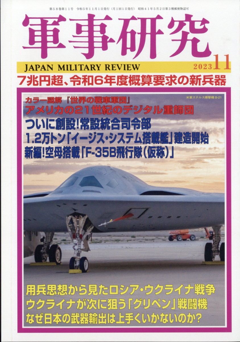 軍事研究 2023年 11月号 [雑誌]