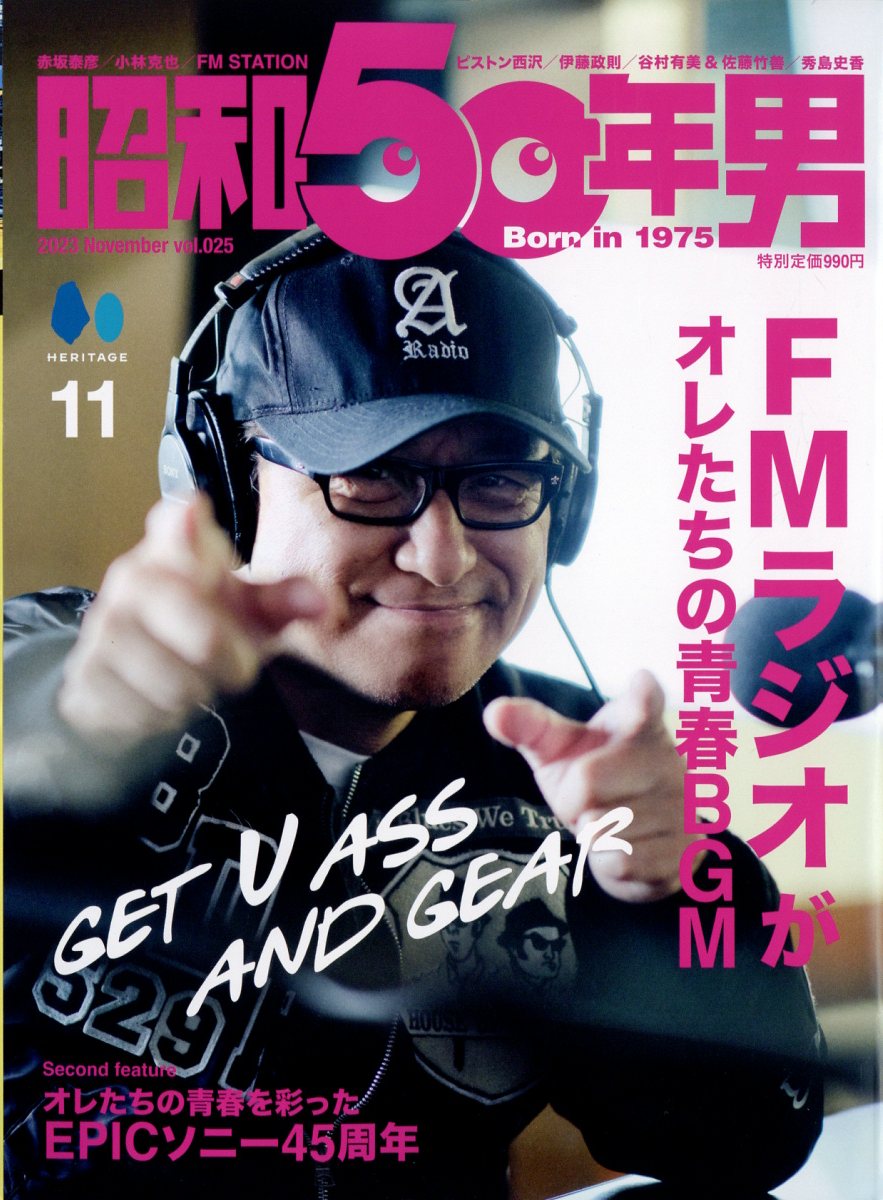 昭和50年男 2023年 11月号 [雑誌]