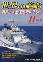 世界の艦船 2023年 11月号 [雑誌]