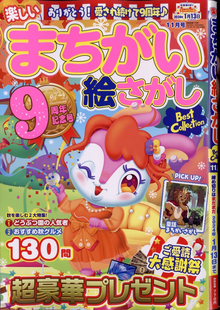 楽しいまちがい絵さがしBestCollection 2023年 11月号 [雑誌]