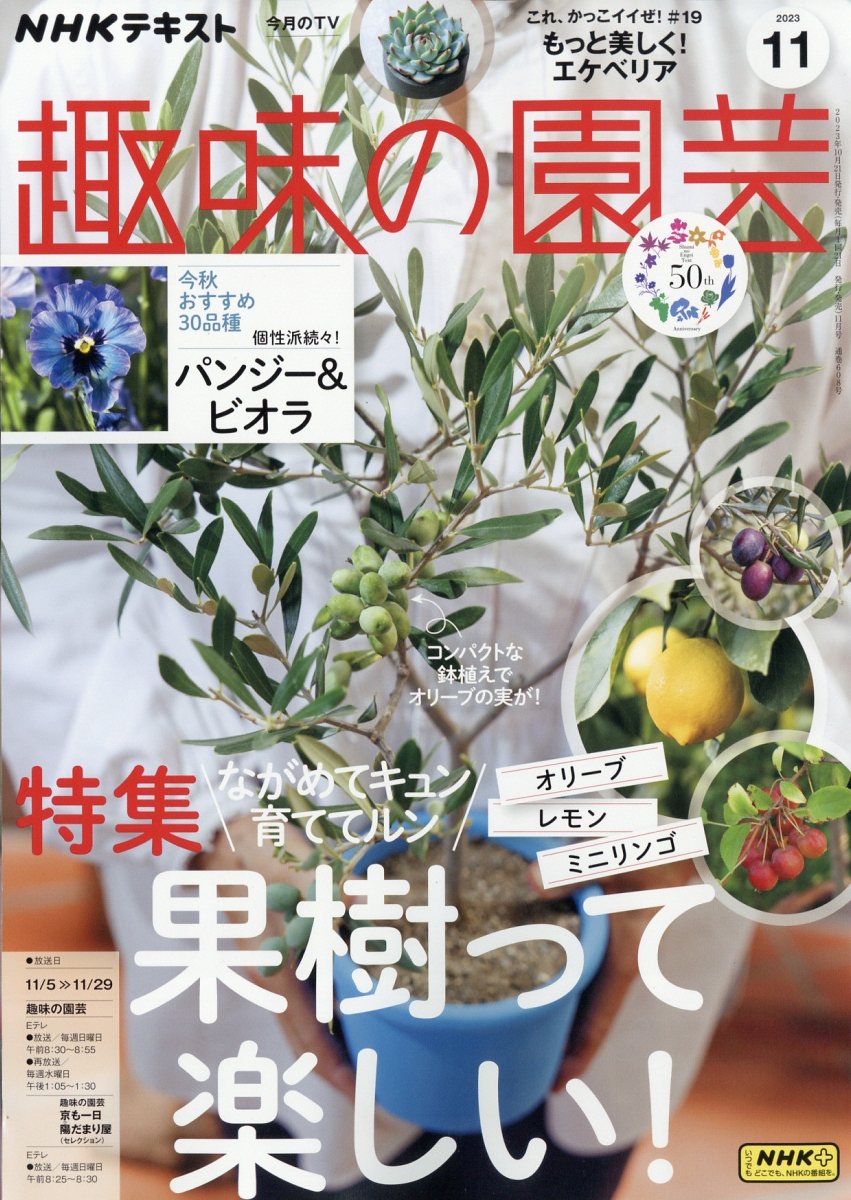 NHK 趣味の園芸 2023年 11月号 [雑誌]