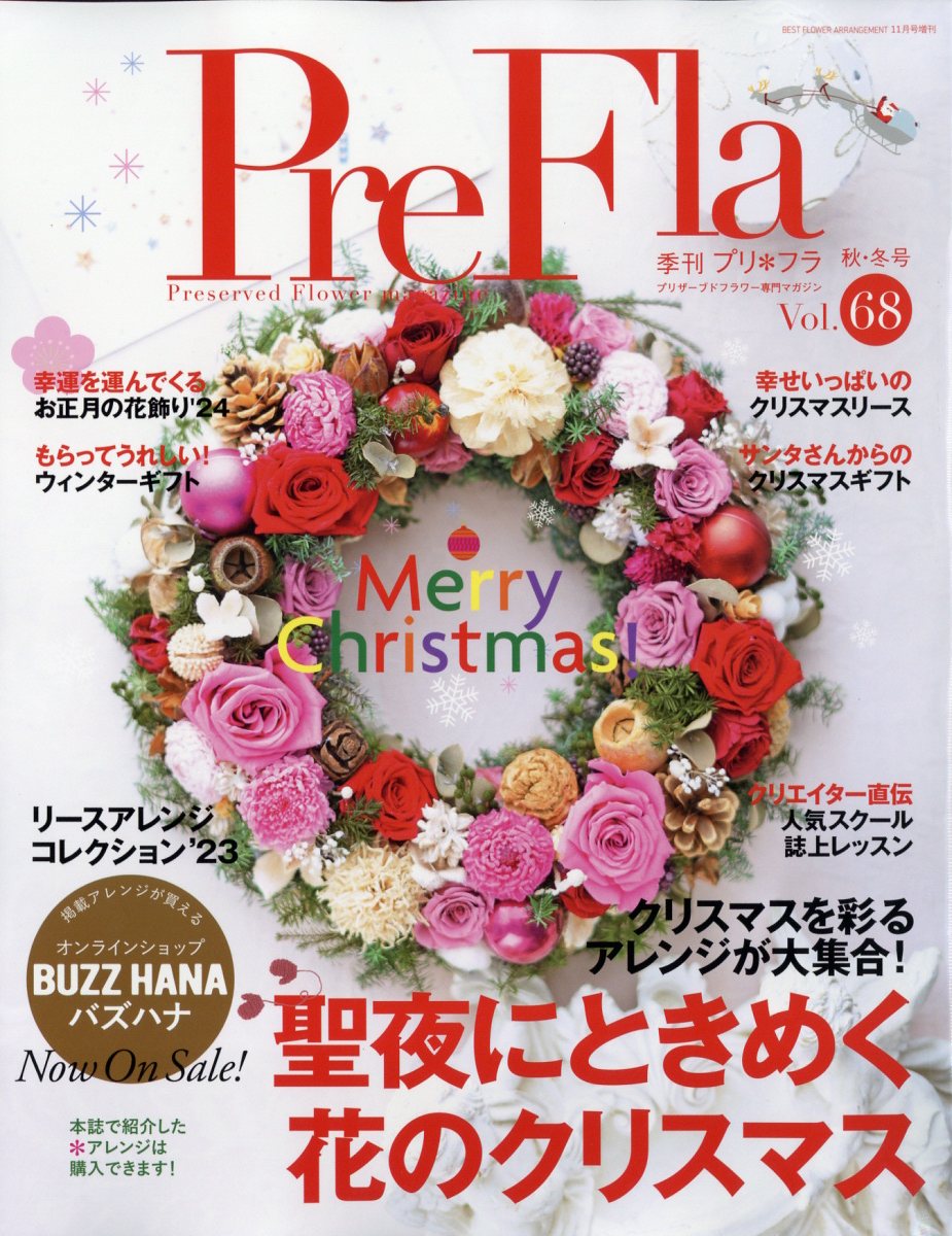季刊プリフラ 2023年 11月号 [雑誌]