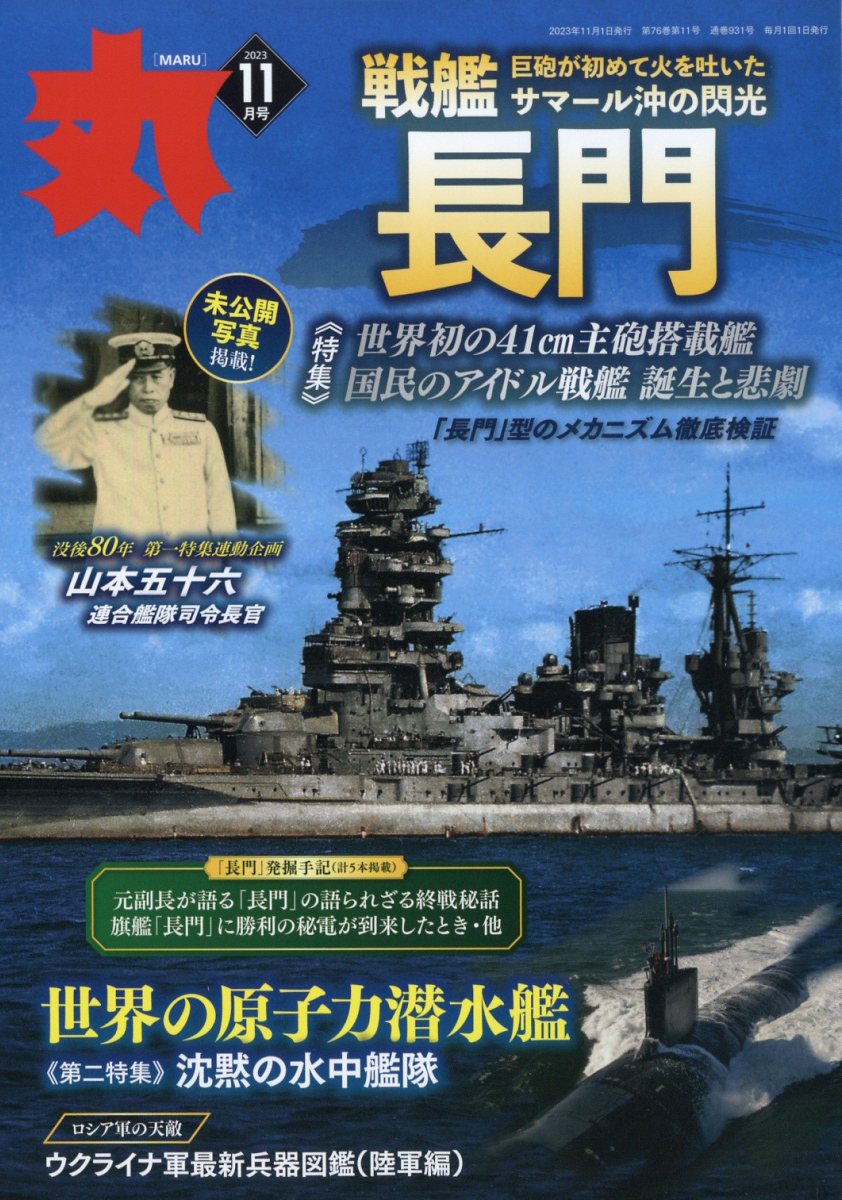 丸 2023年 11月号 [雑誌]