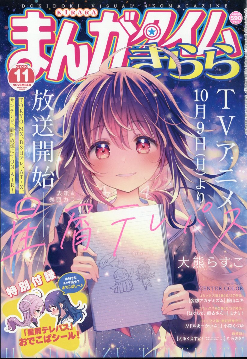 まんがタイムきらら 2023年 11月号 [雑誌]