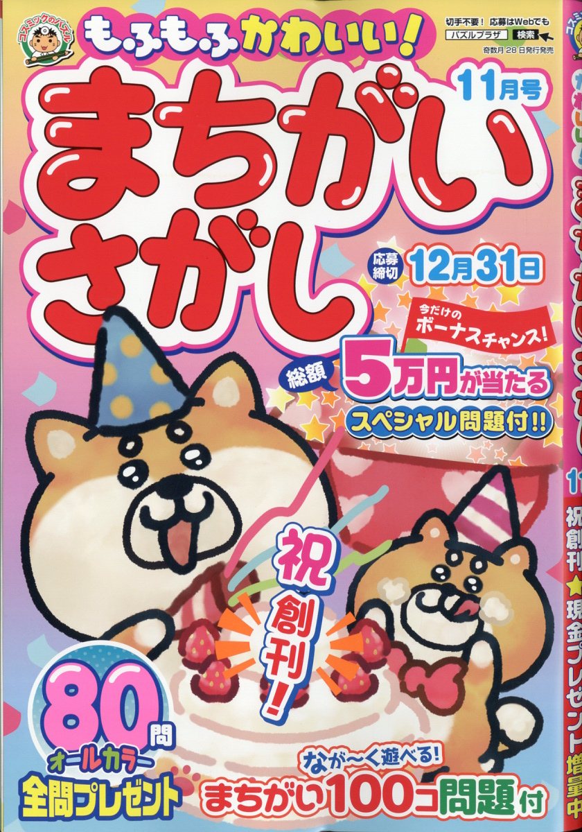 もふもふかわいい!まちがいさがし 2023年 11月号 [雑誌]