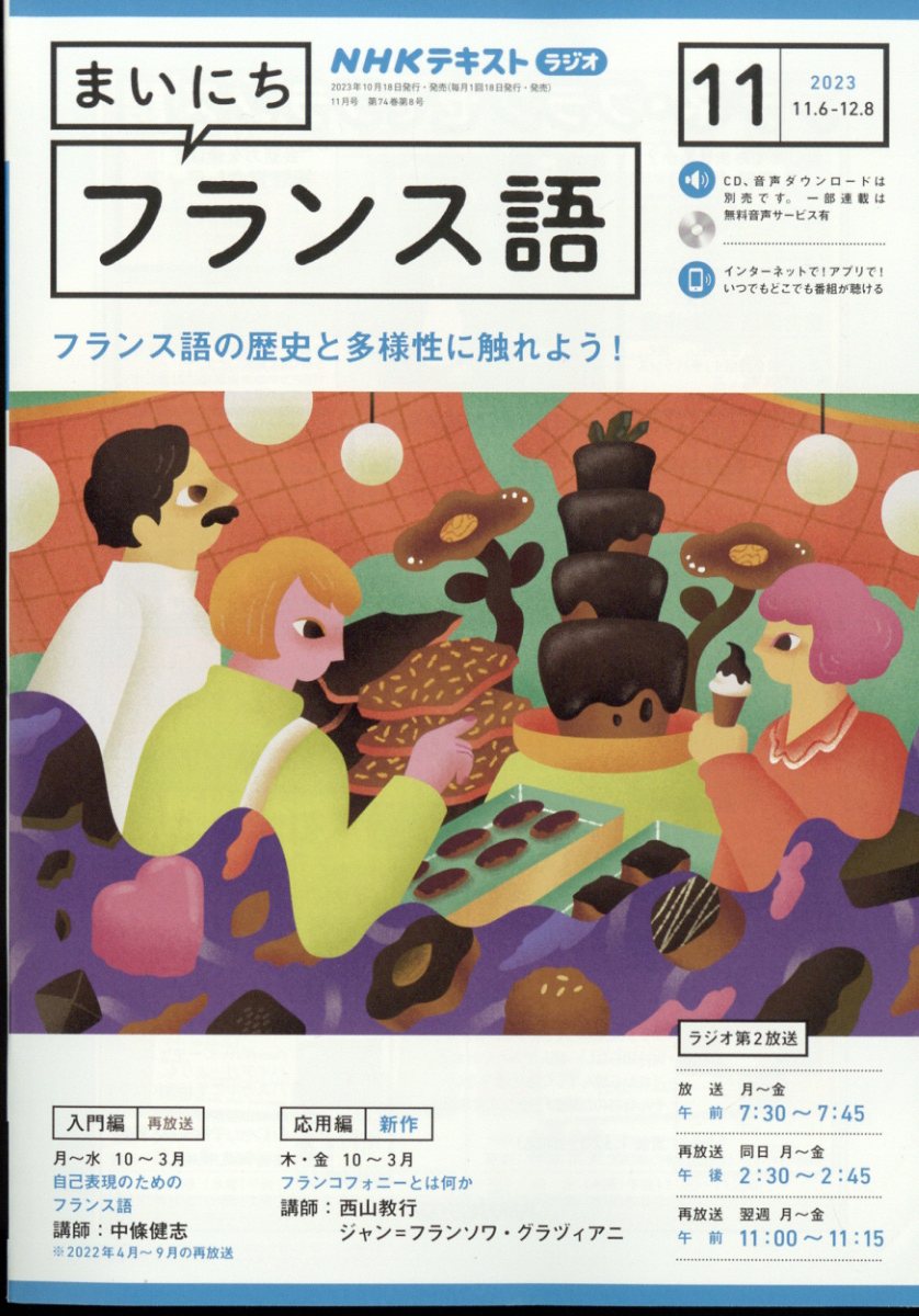 NHK ラジオ まいにちフランス語 2023年 11月号 [雑誌]