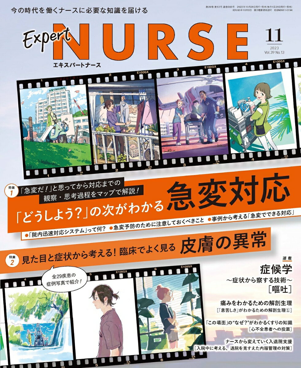 Expert Nurse (エキスパートナース) 2023年 11月号 [雑誌]