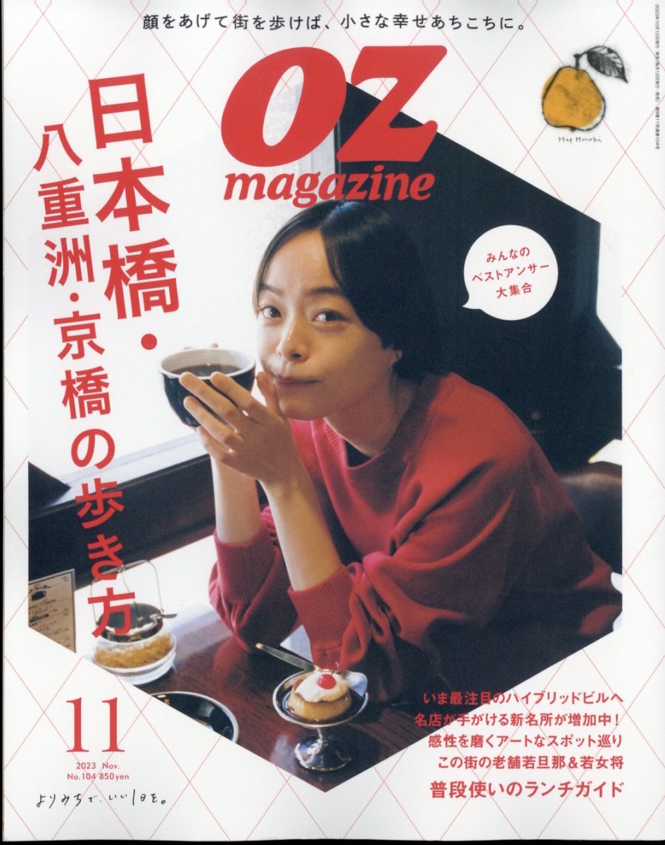 OZ magazine Petit (オズマガジンプチ) 2023年 11月号 [雑誌]