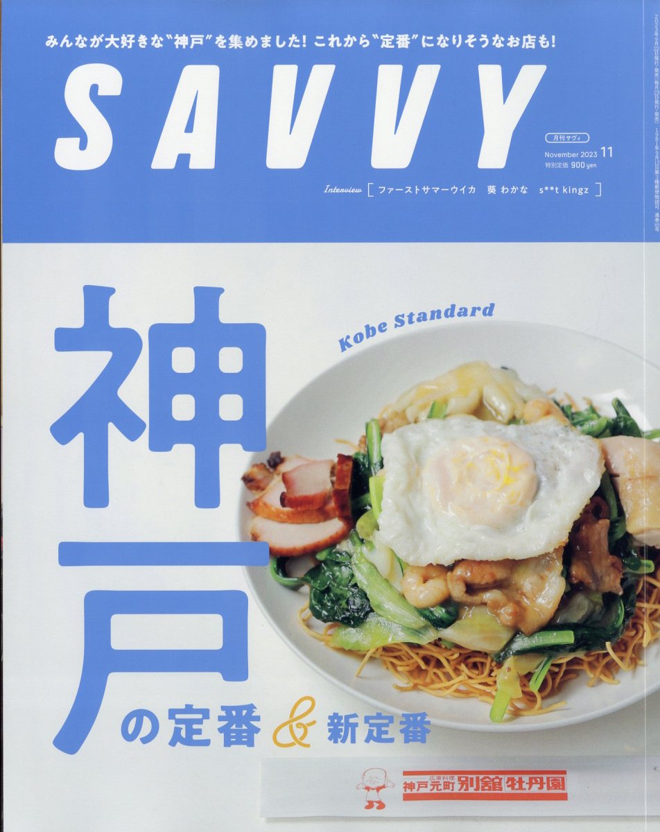 SAVVY (サビィ) 2023年 11月号 [雑誌]