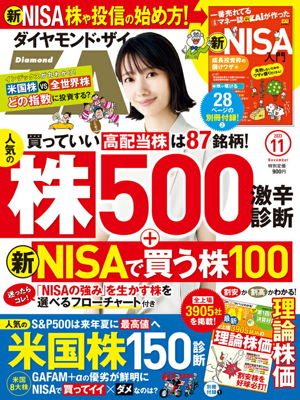 ダイヤモンドZAi(ザイ) 2023年 11月号 [雑誌] (人気の株500＆米国株150診断／ NISAで買う株／新NISA入門)