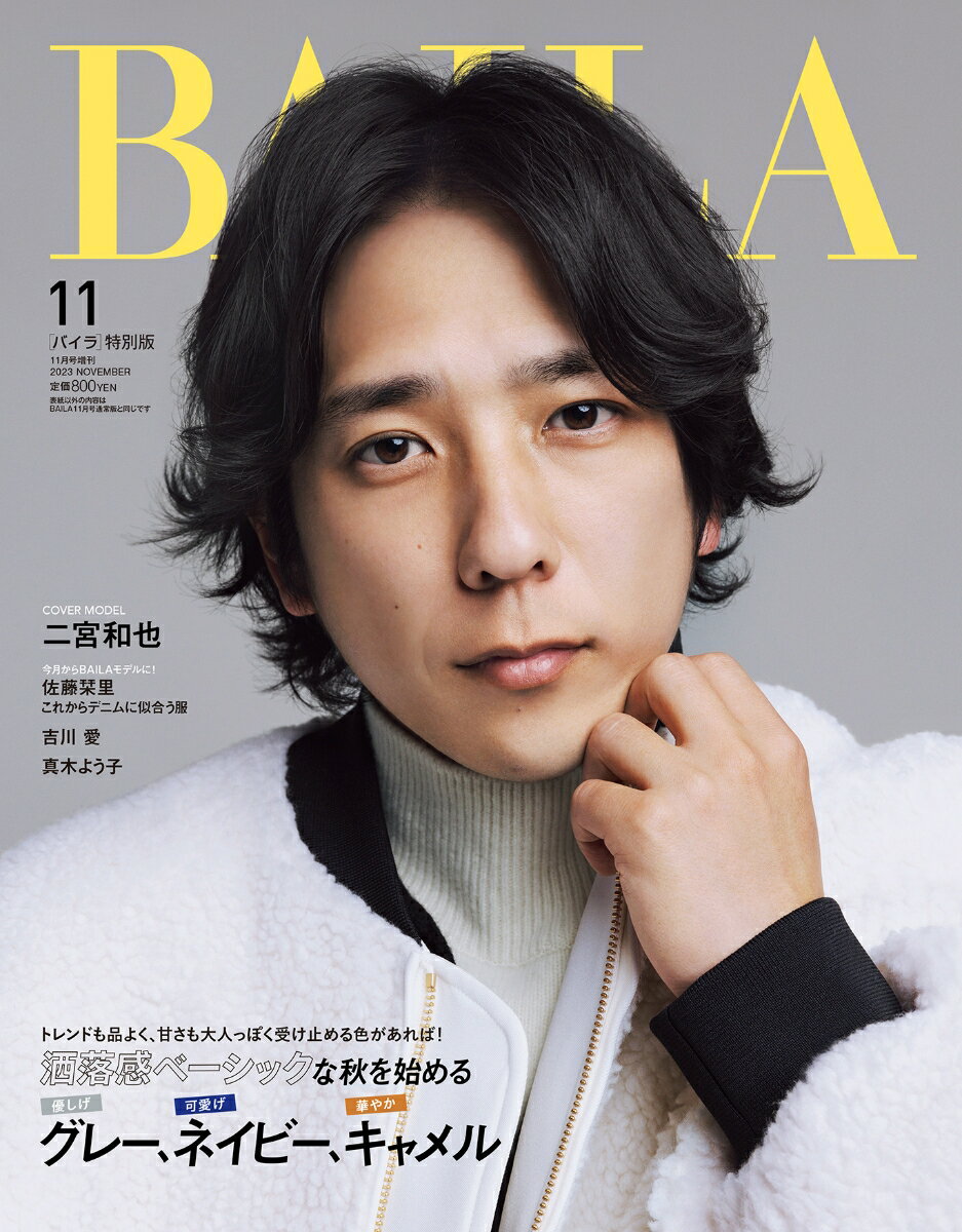 BAILA 表紙違い 2023年 11月号 [雑誌]