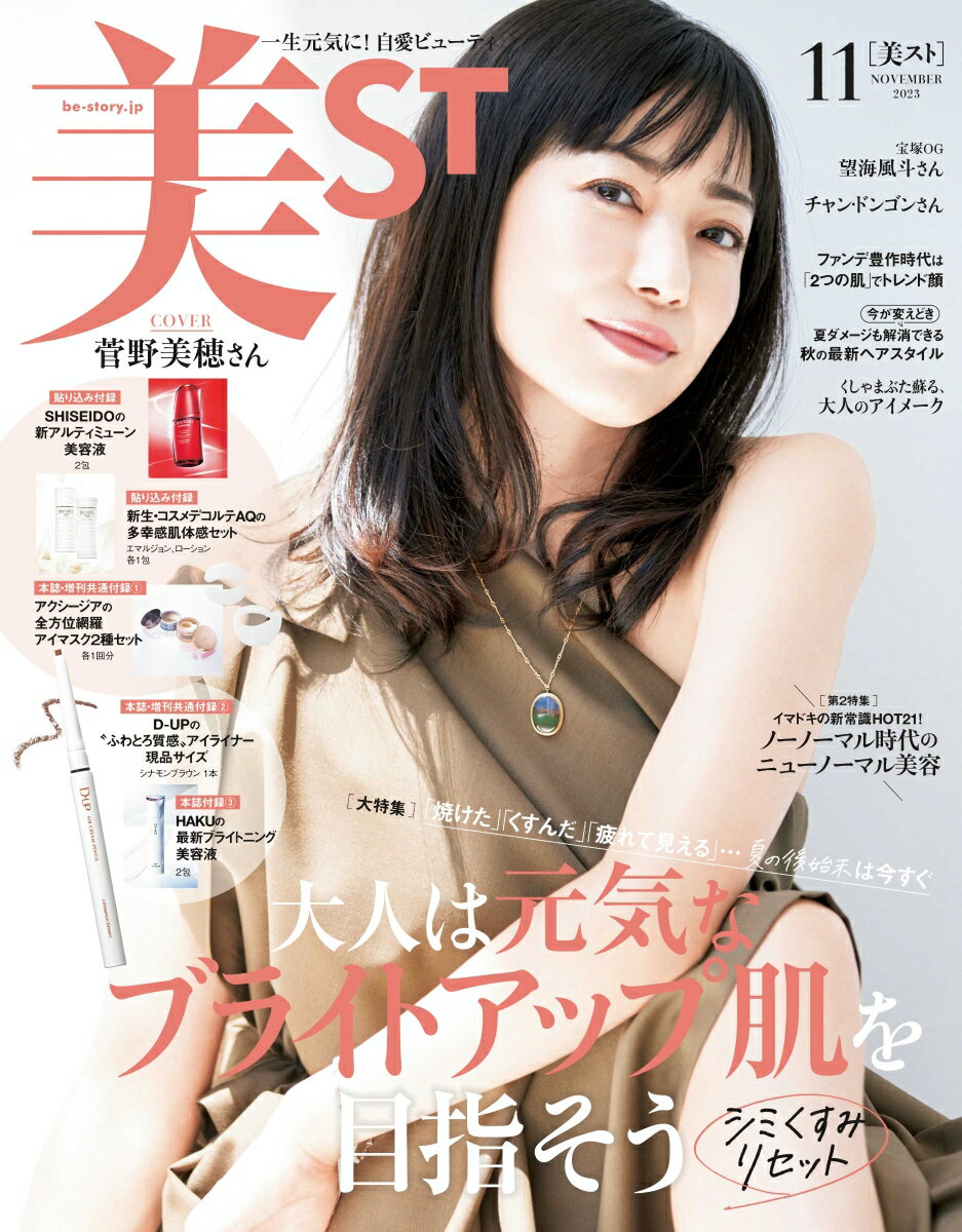 美ST(ビスト) 2023年 11月号 [雑誌]