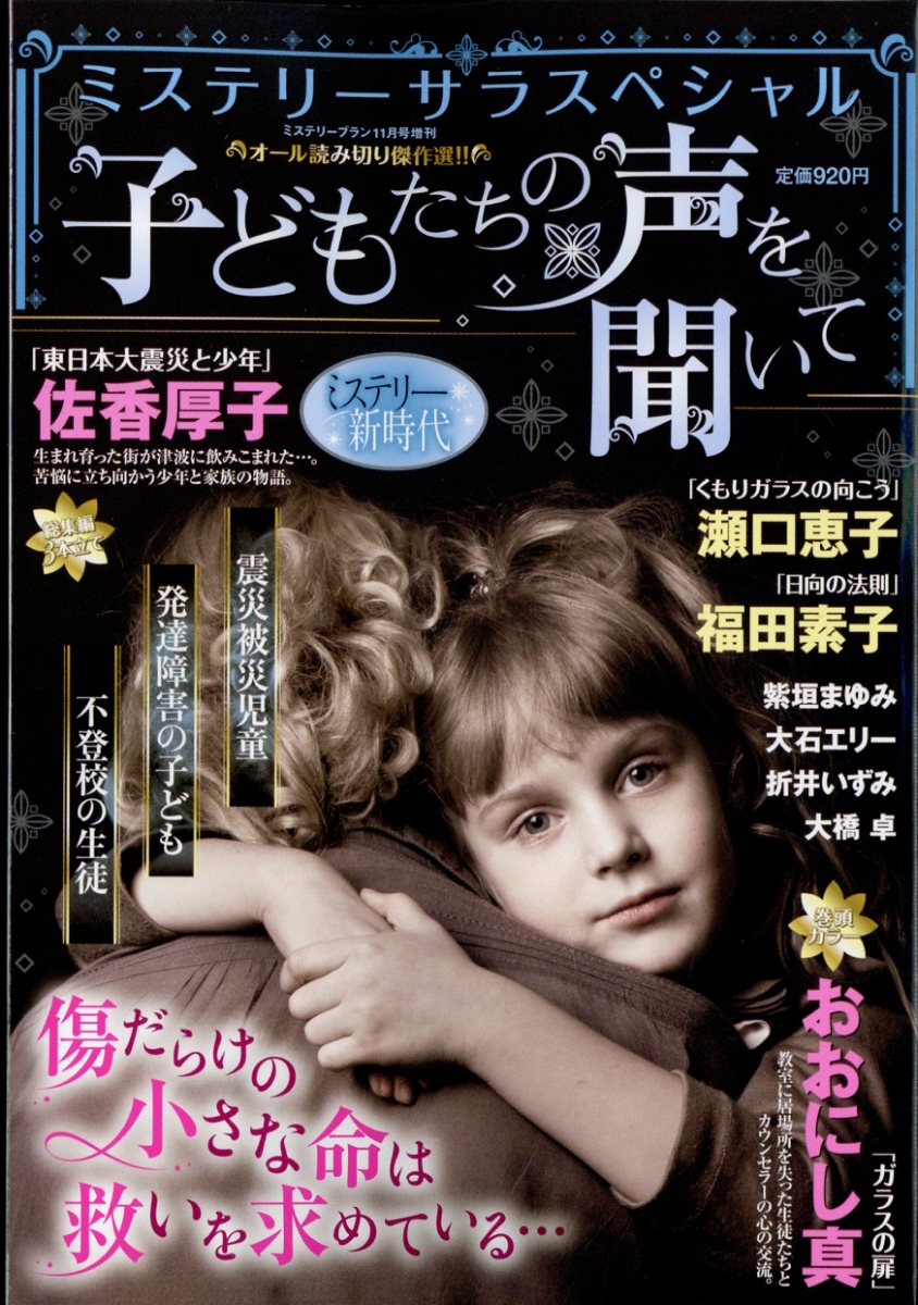 ミステリーブラン 子どもたちの声を聞いて 2023年 11月号 [雑誌]