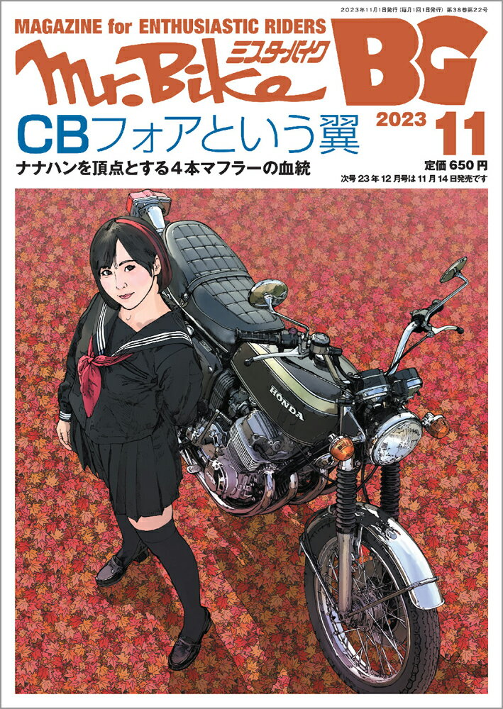Mr.Bike (ミスターバイク) BG (バイヤーズガイド) 2023年 11月号 [雑誌]