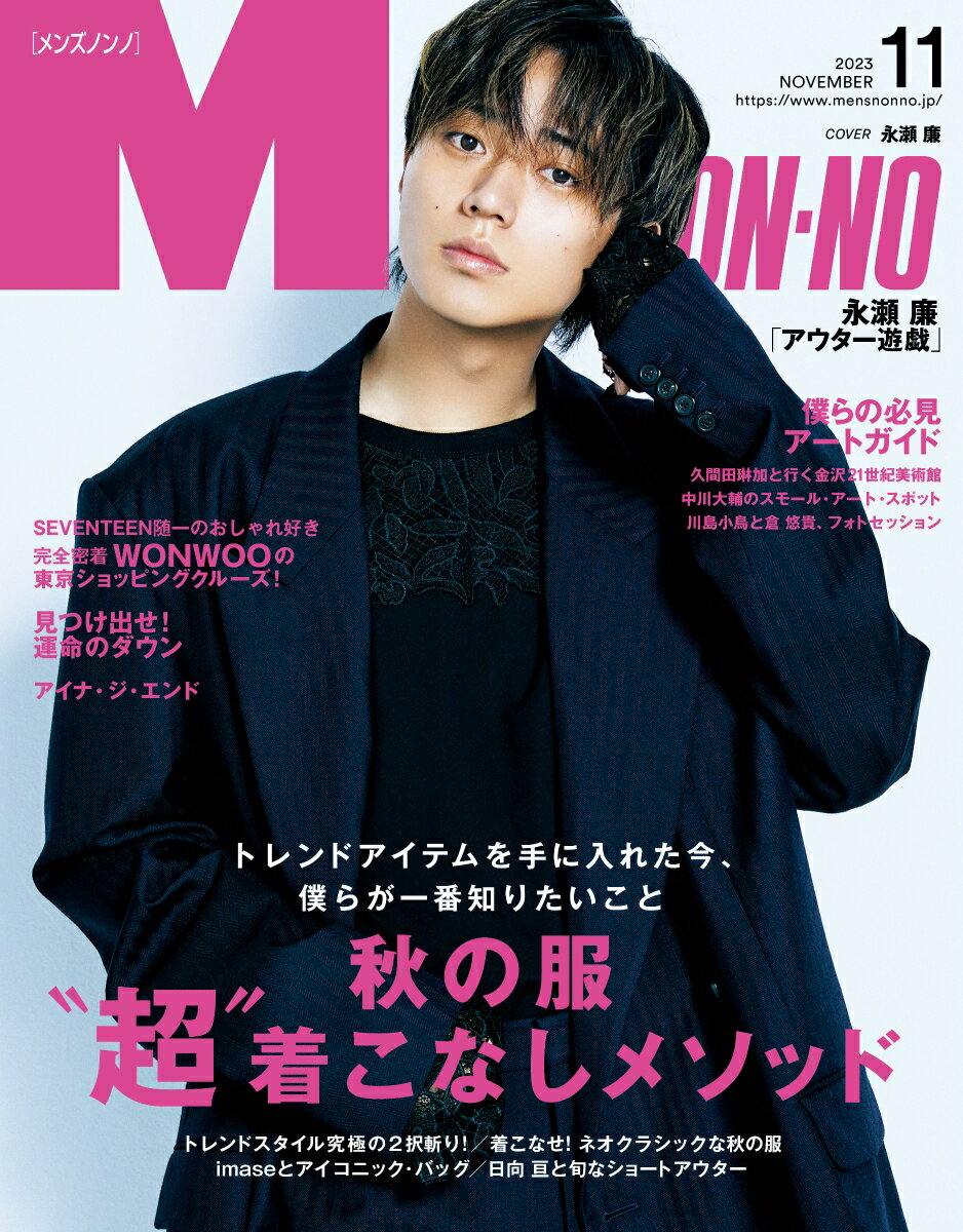 MEN'S NON・NO (メンズ ノンノ) 2023年 11月号 [雑誌]