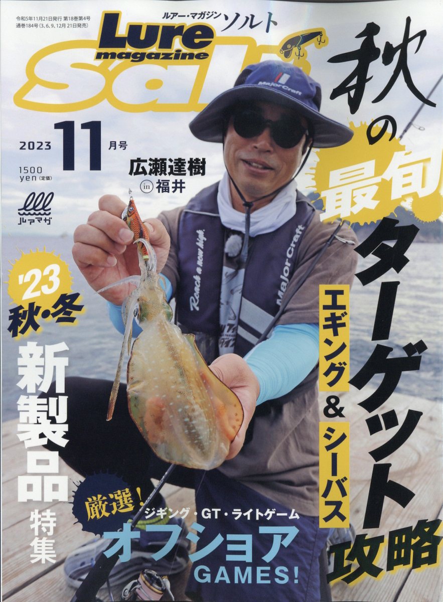 Lure magazine salt (ルアーマガジン・ソルト) 2023年 11月号 [雑誌]