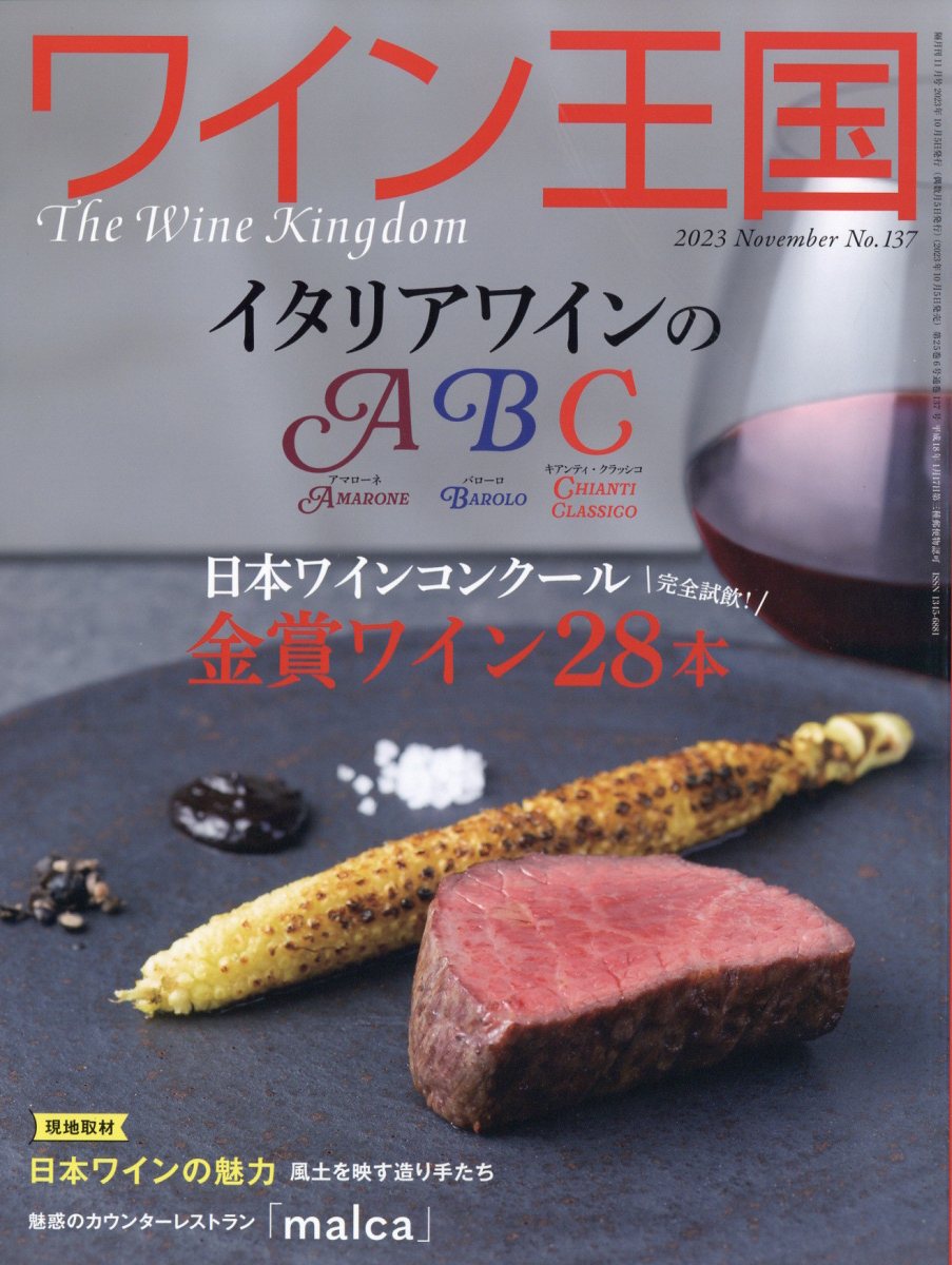 ワイン王国 2023年 11月号 [雑誌]