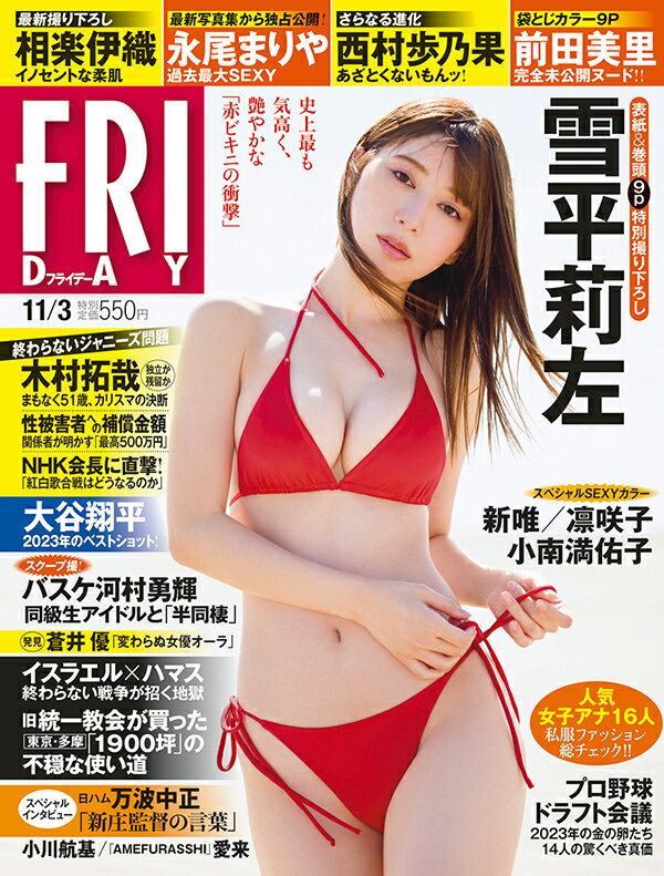 FRIDAY (フライデー) 2023年 11/3号 [雑誌]