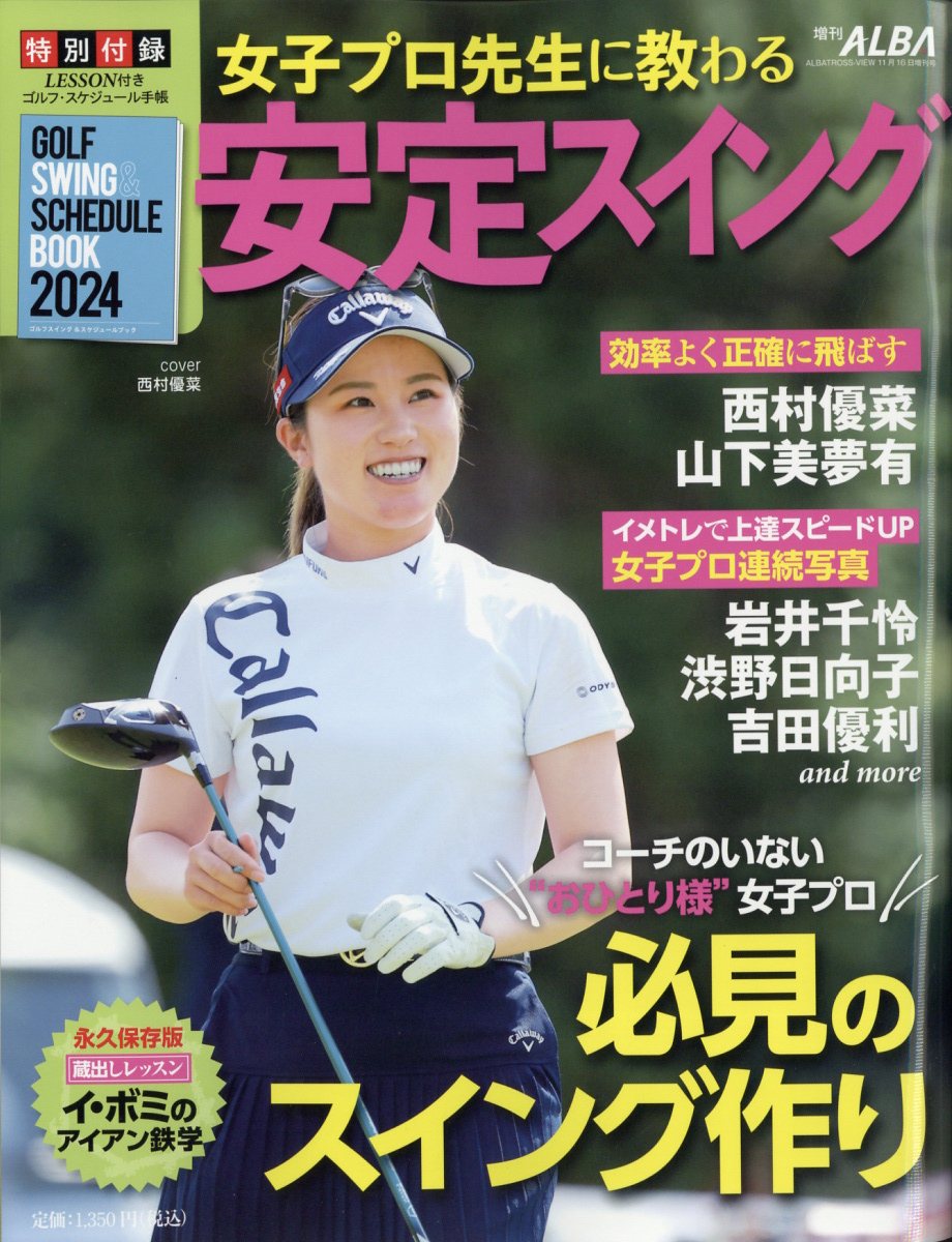アルバ増刊 女子プロ先生に教わる安定スイング 2023年 11/16号 [雑誌]