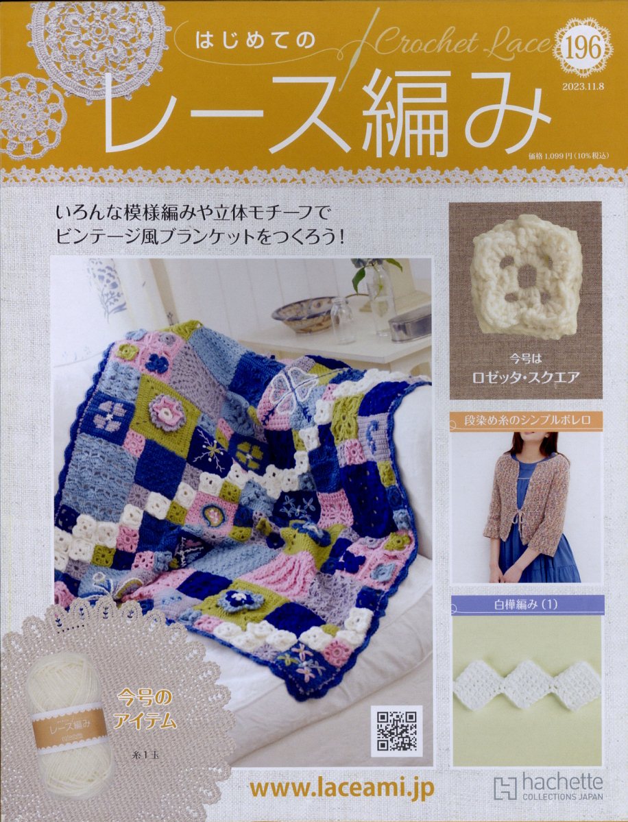 週刊 はじめてのレース編み 2023年 11/8号 [雑誌]