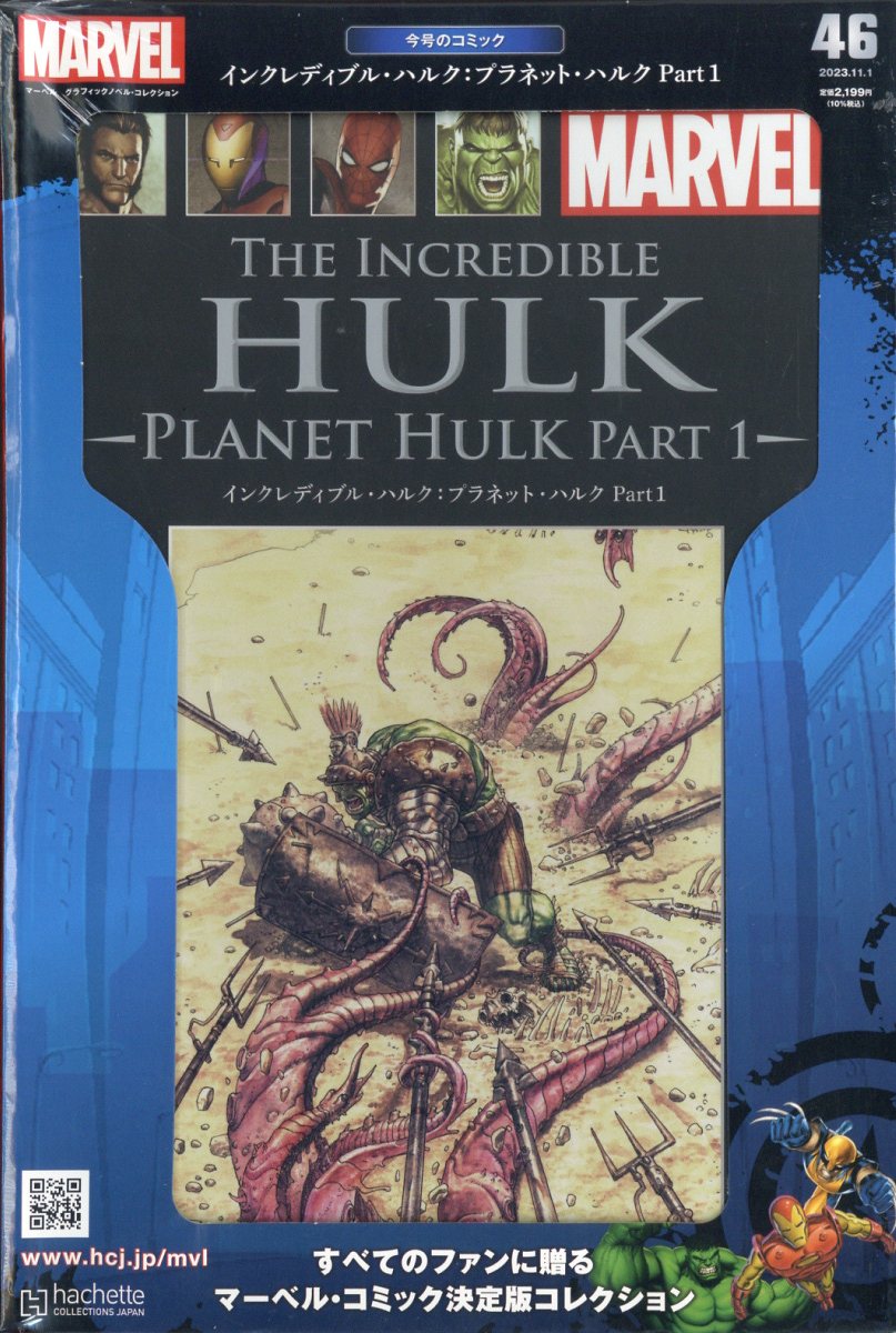 隔週刊 マーベル グラフィックノベル・コレクション 2023年 11/1号 [雑誌]