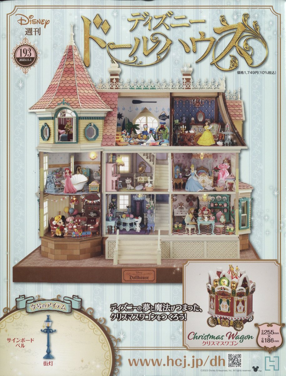 週刊 ディズニー ドールハウス 2023年 11/1号 [雑誌]