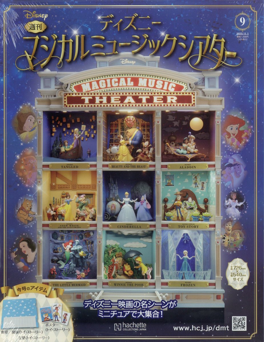 週刊 ディズニーマジカルミュージックシアター 2023年 11/1号 [雑誌]
