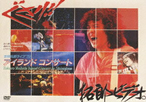 吉田拓郎 '79篠島アイランドコンサート [ 吉田拓郎 ]