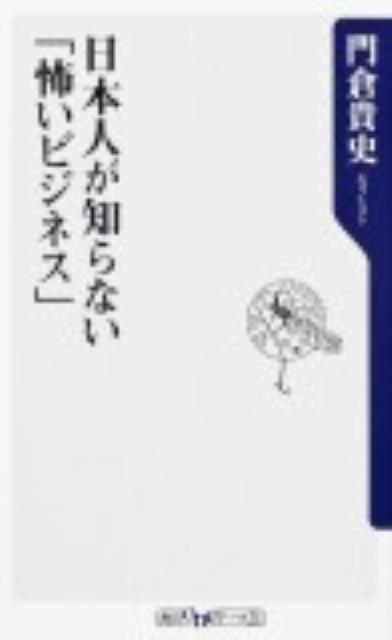 日本人が知らない「怖いビジネス」