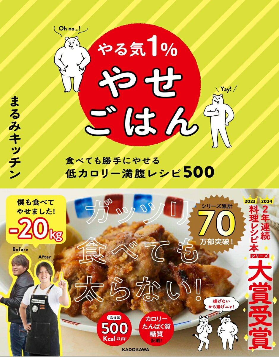 やる気1%やせごはん 食べても勝手にやせる低カロリー満腹レシピ500 [ ま...