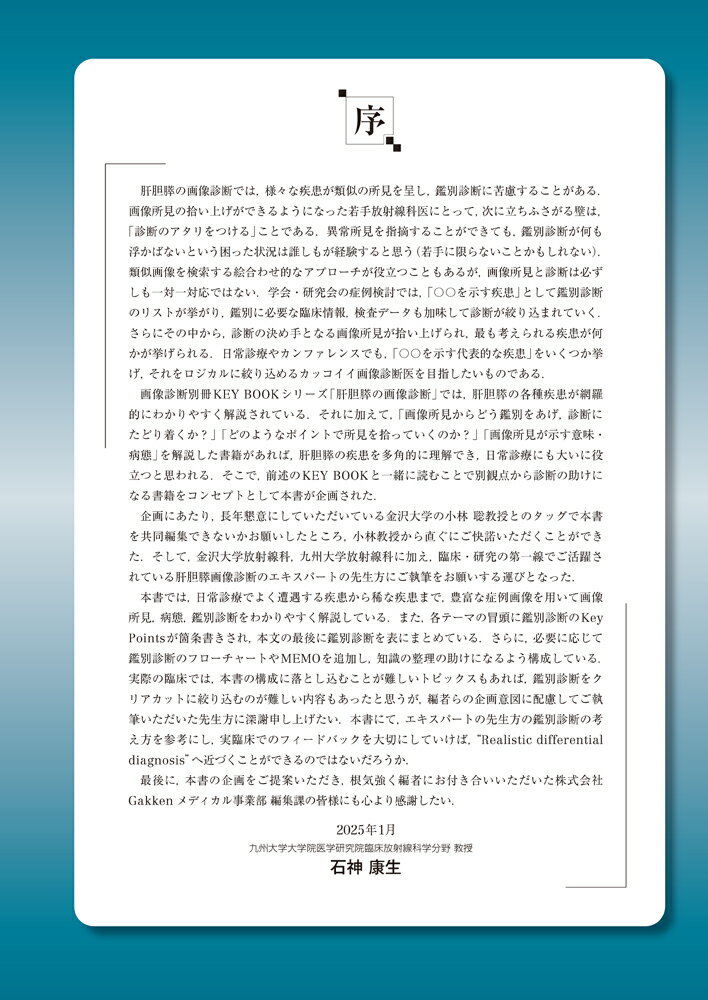 この所見をみたらどう考える？　肝胆膵　鑑別診断のKey　Point （Gakken　KEYBOOK　Plus） [ 石神 康生 ] 2