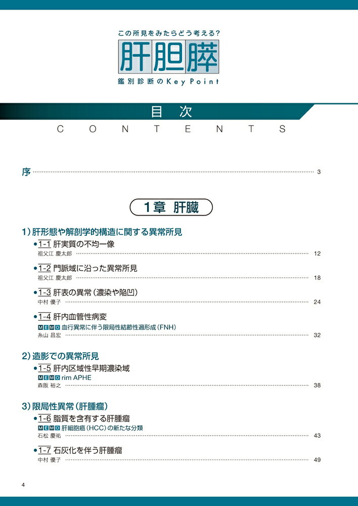 この所見をみたらどう考える？　肝胆膵　鑑別診断のKey　Point （Gakken　KEYBOOK　Plus） [ 石神 康生 ] 3