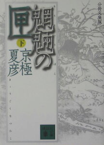 分冊文庫版　魍魎の匣（下）