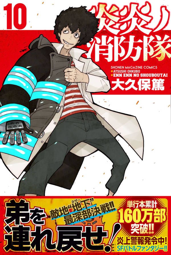 炎炎ノ消防隊(10) (講談社コミックス) [...の紹介画像2
