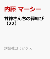 甘神さんちの縁結び 22