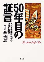 50年目の証言