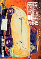 交通事故鑑定人環倫一郎（第12巻）