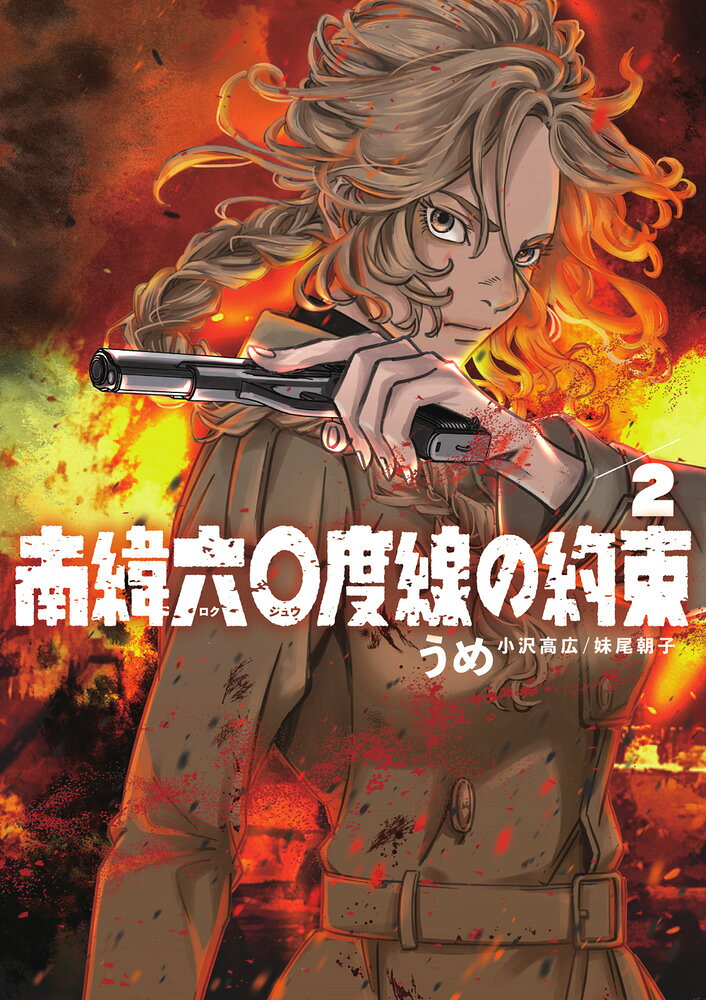 南緯六〇度線の約束（2）
