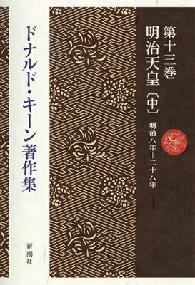 ドナルド・キーン著作集第十三巻 明治天皇〔中〕