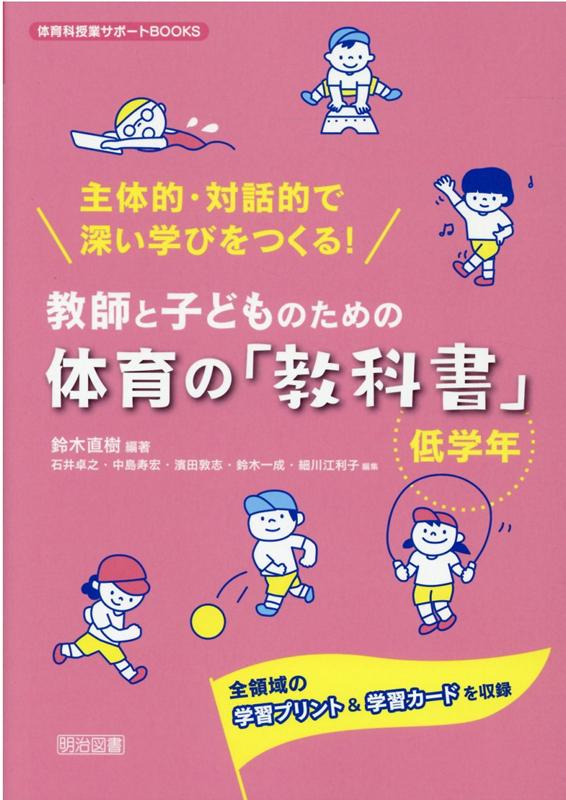 主体的・対話的で深い学びをつくる！教師と子どものための体育の「教科書」　低学年