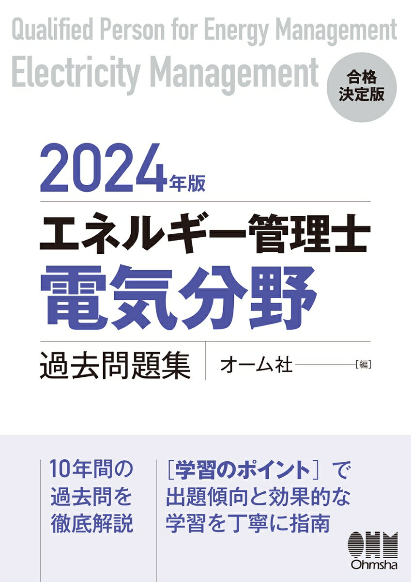 2024年版 エネルギー管理士（電気分野）過去問題集 オーム社