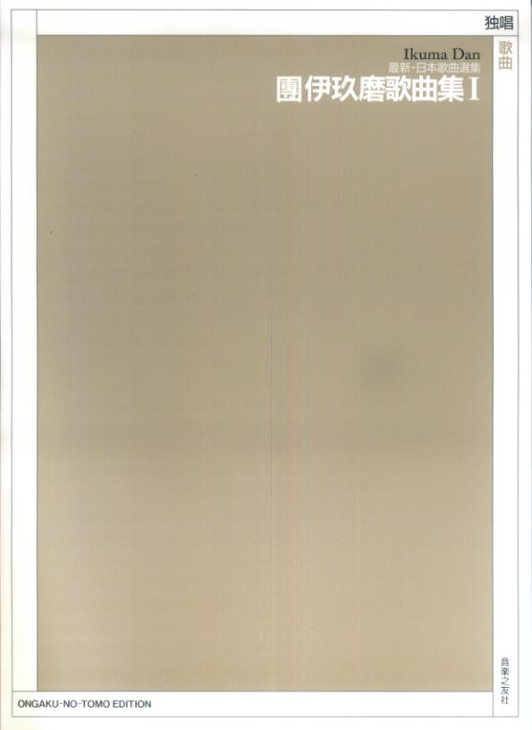 團伊玖磨歌曲集（1）