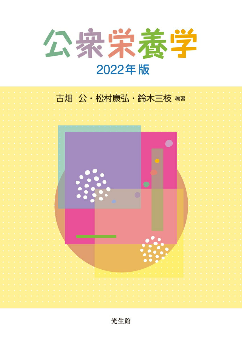 公衆栄養学 2022年版