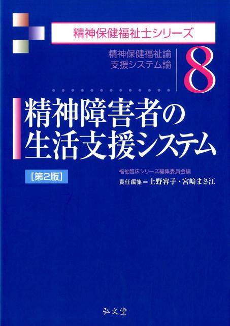 精神障害者の生活支援システム第2版