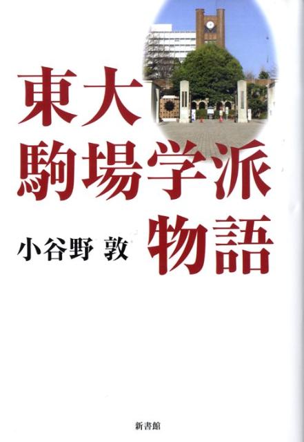 東大駒場学派物語