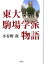 東大駒場学派物語 1,980円