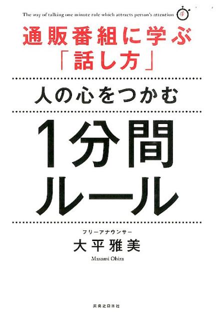人の心をつかむ1分間ルール