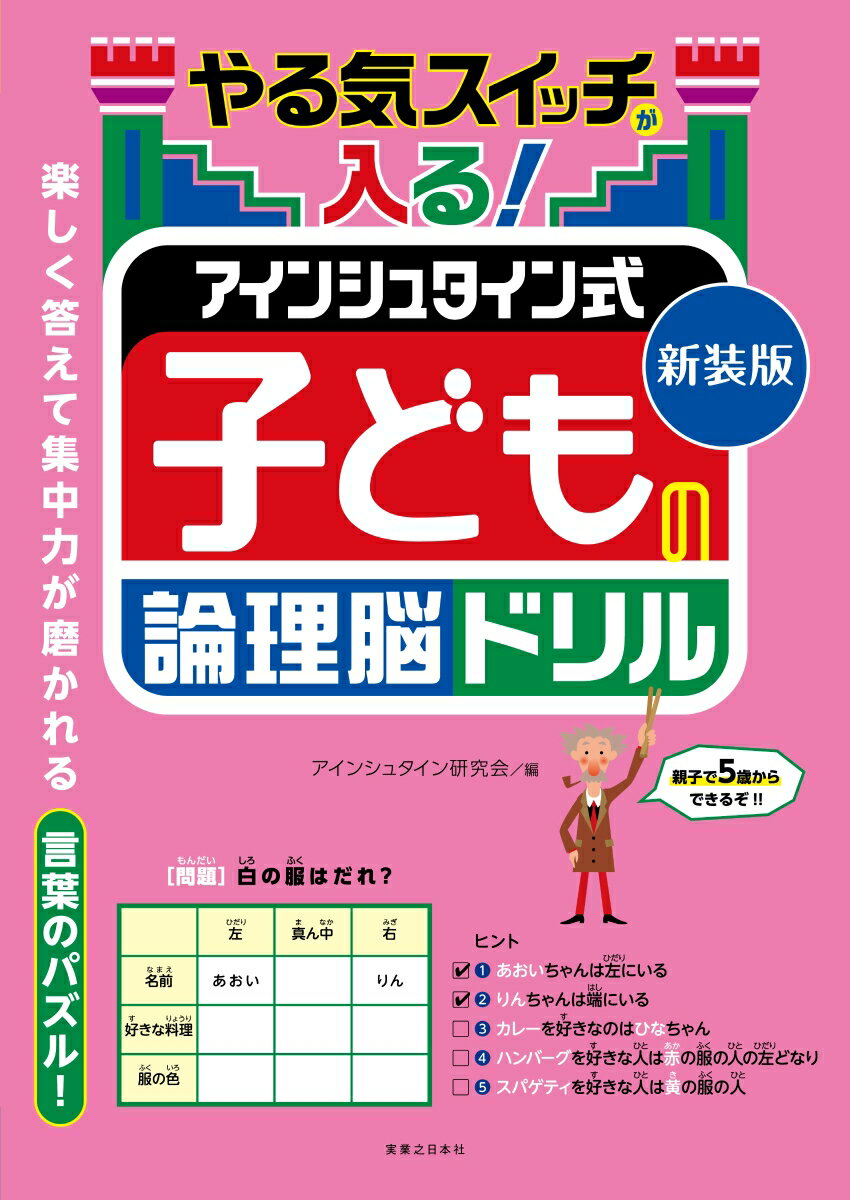 「アインシュタイン式論理脳ドリル」とは、アルベルト・アインシュタインが考案した問題をベースに作成した、論理的思考を鍛えるブレイン・パズル。イラスト満載で、親子で楽しみながら“頭を整理する力”が身につけられ、学校のお勉強もできてしまう、一石二鳥の一冊です。小学１年生〜６年生向け。親子でやるなら５歳から。